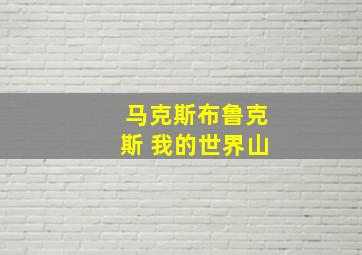 马克斯布鲁克斯 我的世界山